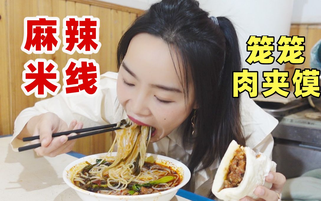 8元跑老小区打卡西安榜一麻辣米线, 再来个笼笼肉夹馍, 就着糖蒜, 绝配!