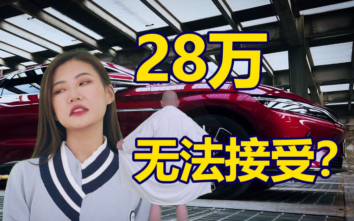 28万买比亚迪汉? 摇头去买了特斯拉! ?