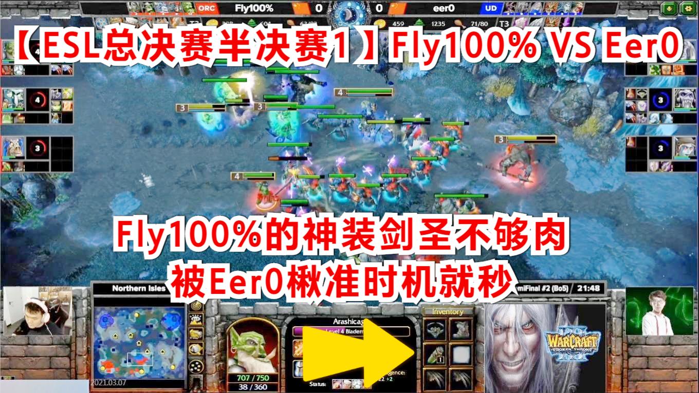 【ESL总决赛半决赛1】Fly的神装剑圣不够肉, 被Eer0楸准时机就秒