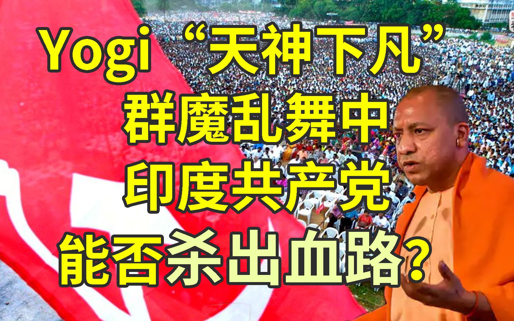 印度真神南下号召MIGA归票, 印共马能否坚挺?