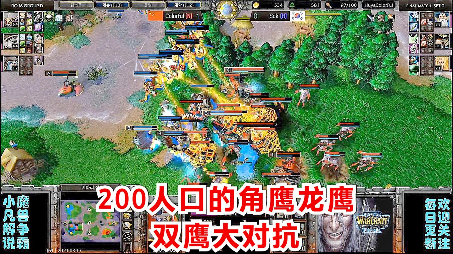 200人口的角鹰龙鹰双鹰大对抗 魔兽争霸精彩比赛