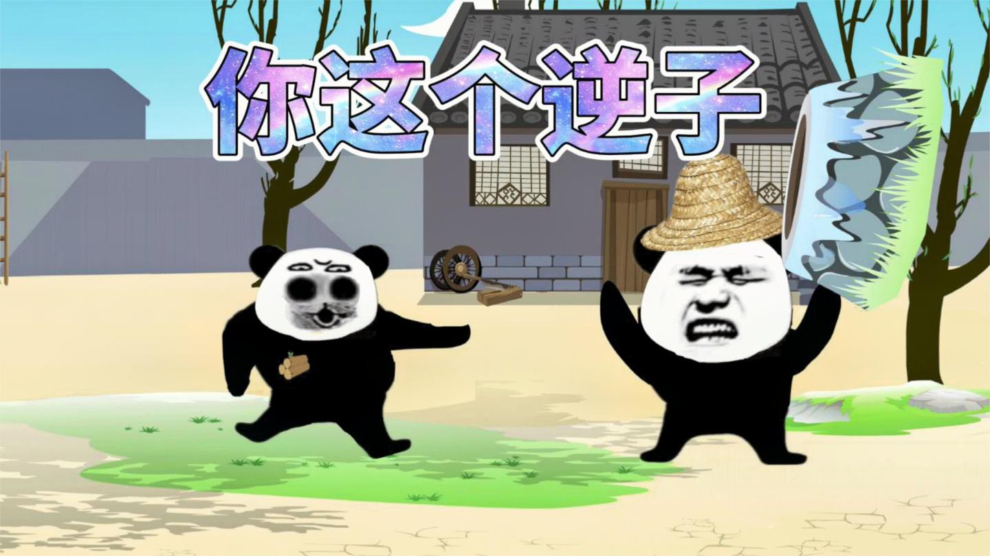 爹你开心吗? 我爹: 逆子!