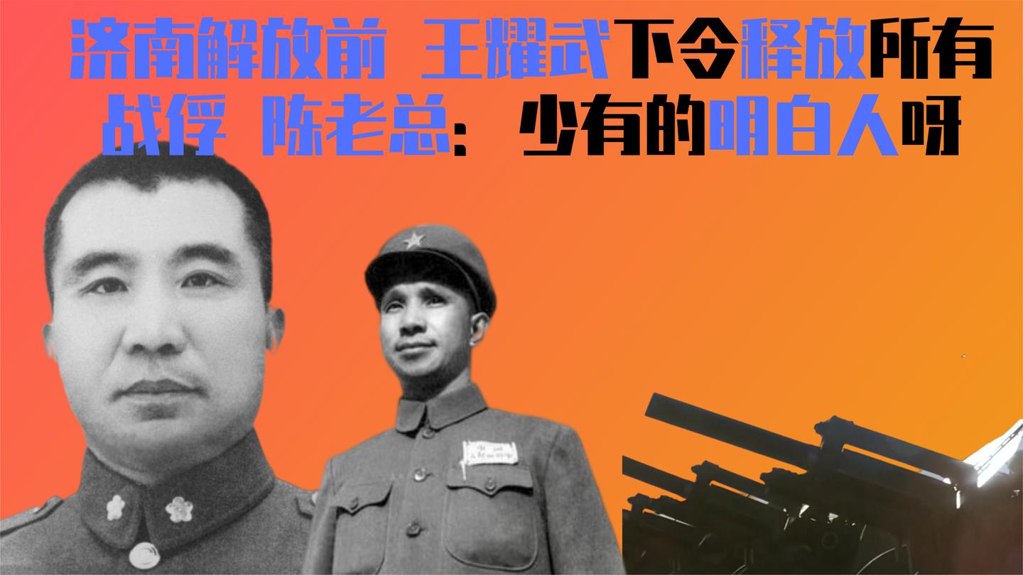济南解放前 王耀武下令释放所有战俘 陈老总: 少有的明白人呀