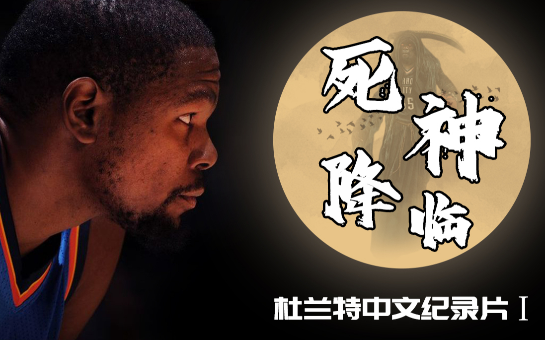【杜兰特】中文纪录片《死神降临》上集, 历史级得分手的成长之路
