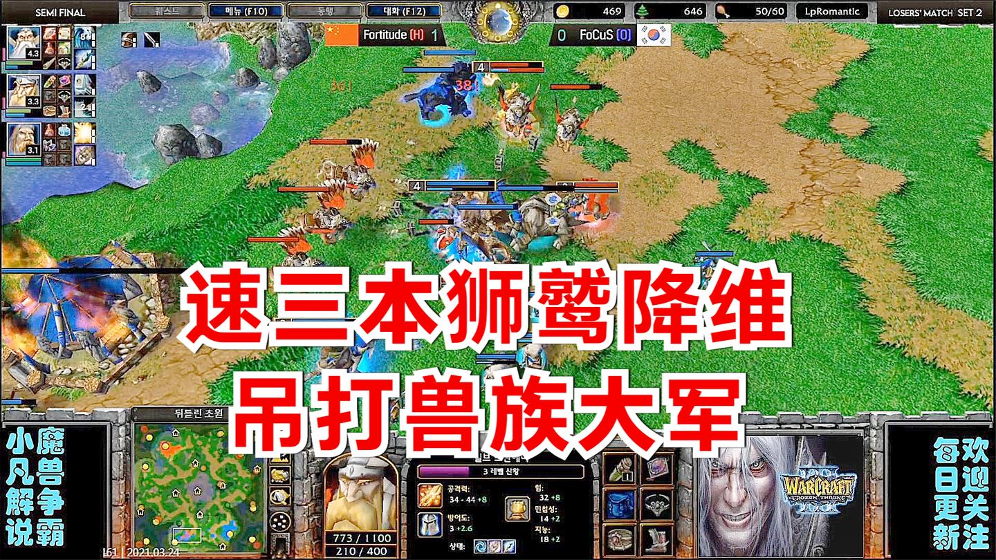 速三本狮鹫降维吊打兽族大军 AWL四强 精彩魔兽比赛