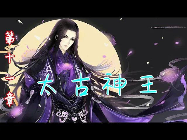 《太古神王》第11章(考核),玄幻系列有声小说,有