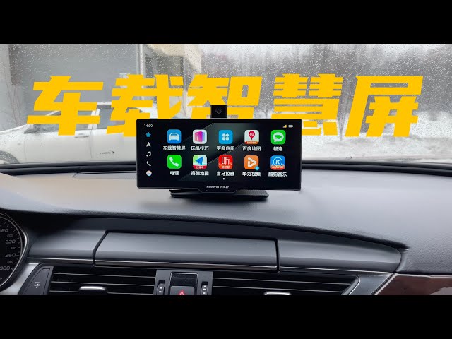 春节给我爸的老款车买了华为车载智慧屏 他特别满意