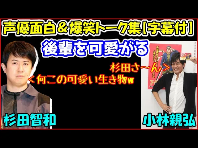 後輩の小林親弘をめっちゃ可愛がる杉田智和杉田 何だこの可愛い生き物w 声優トークセレクション