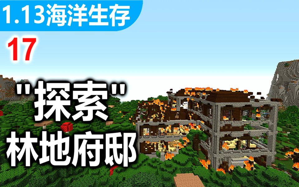 【1.13海洋生存】其实最佳林地府邸攻略方式是烧? 【17】