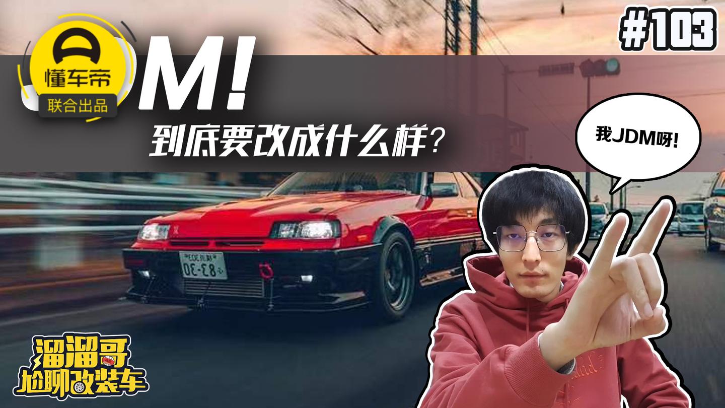 JDM! 到底要改成什么样?