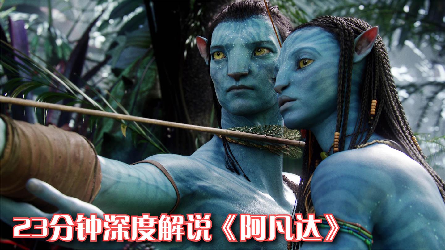 十一年后再夺全球票房冠军, 23分钟解说影史科幻经典《阿凡达》