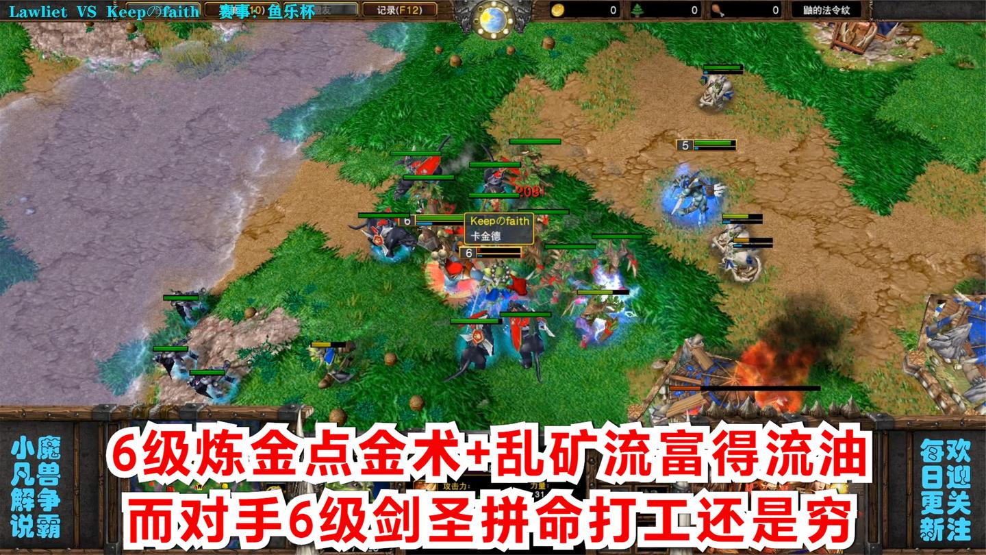 6级炼金点金术+乱矿流富得流油, 而对手6级剑圣拼命打工还是穷