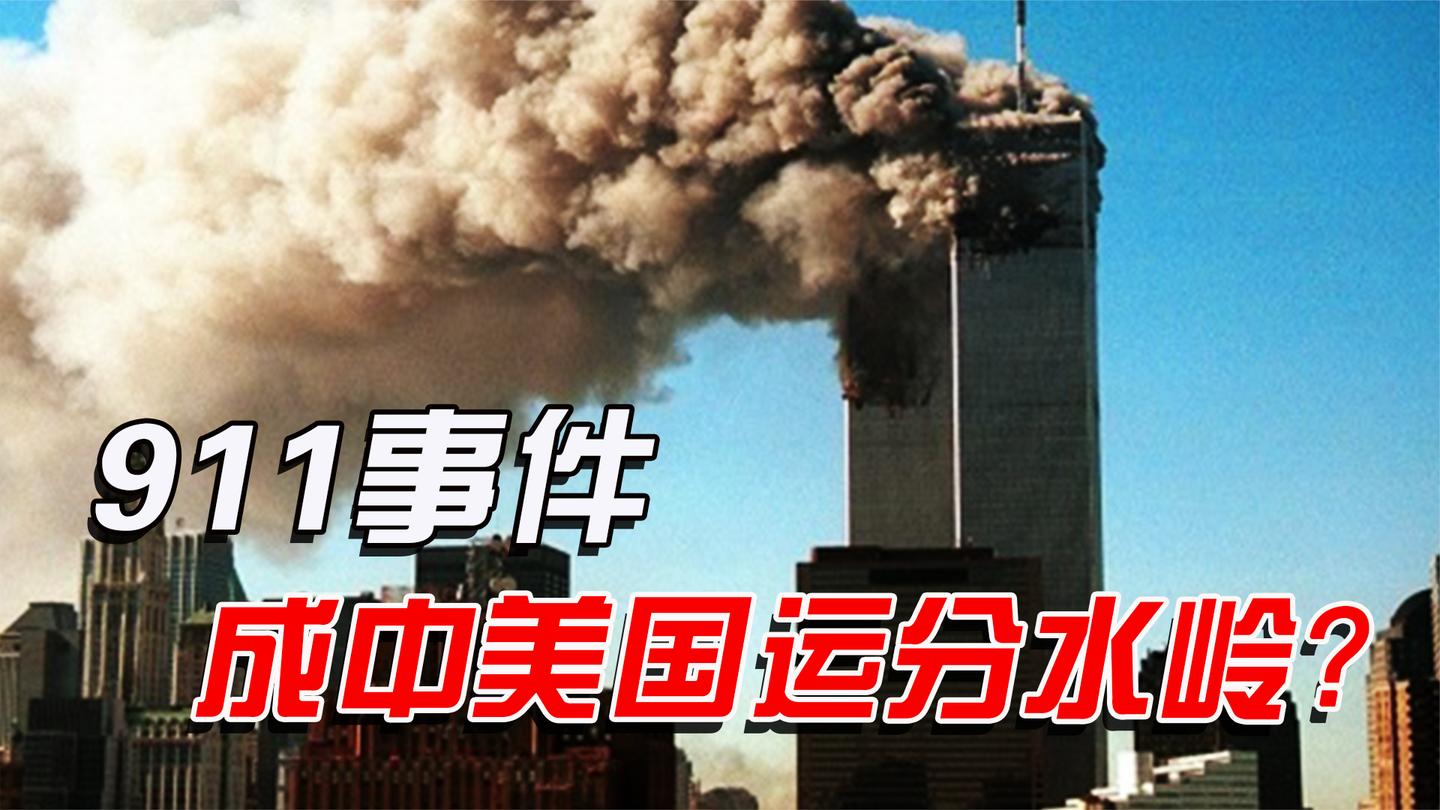 中美国运分水岭: 911事件后美国走下坡路, 给中国带来什么机遇?