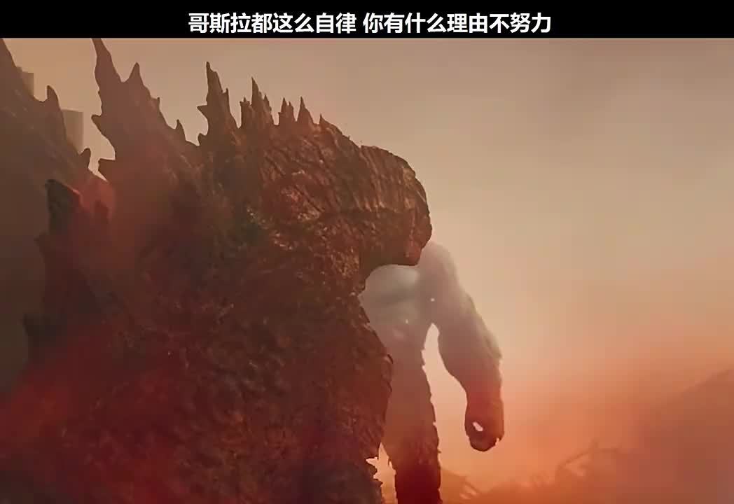 哥斯拉都这么自律,你有什么理由不努力呢