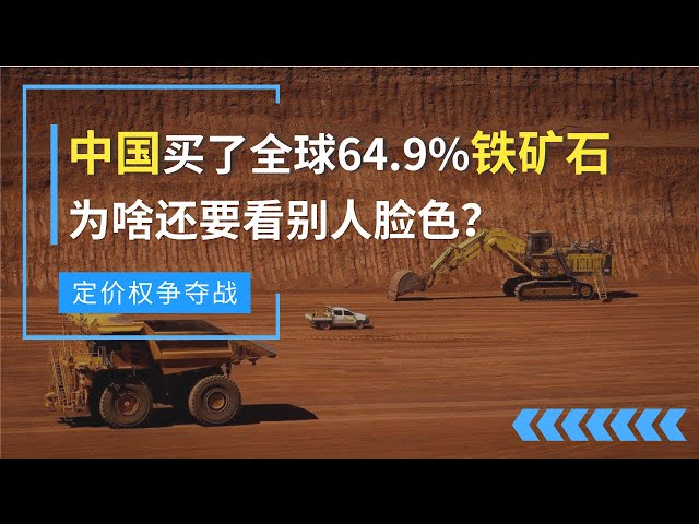 中国买下全球64.9%的铁矿石,可为啥还是没有定价权,还要看别人的脸色?