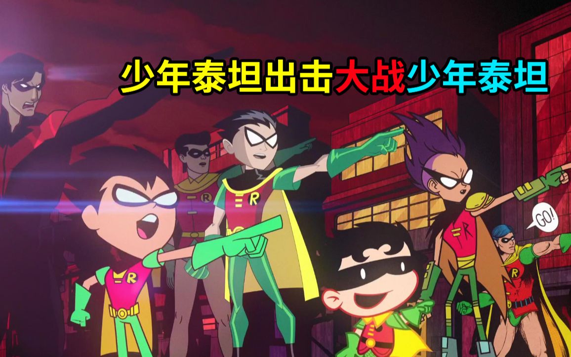 【菜】平行宇宙少年泰坦就是最沙雕的! 《少年泰坦出击大战少年泰坦》解析