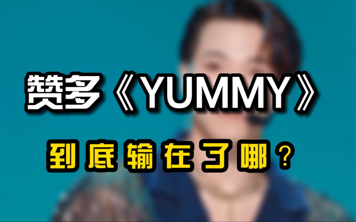 【桃乌君】深度解析赞多《YUMMY》, 到底输在了哪?