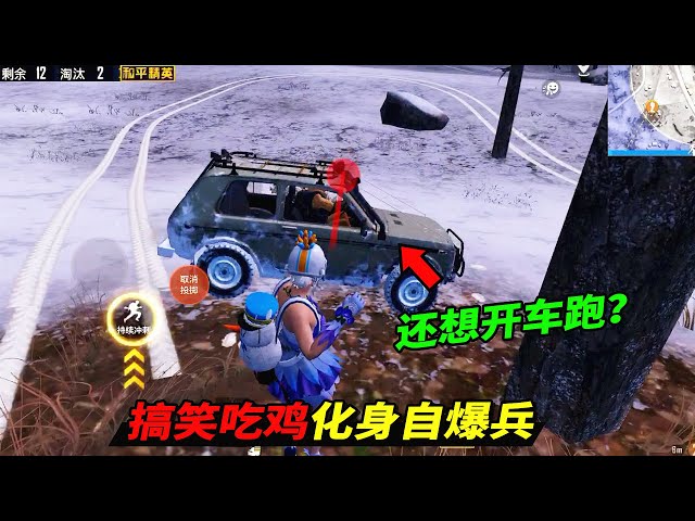 和平精英: 玩家用自爆兵套路对手,结果被敌人反秀一脸!【南美小猴子】