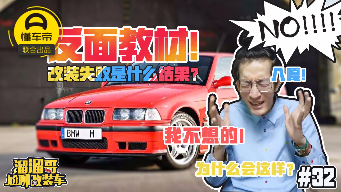 反面教材! 改装失败是什么结果?