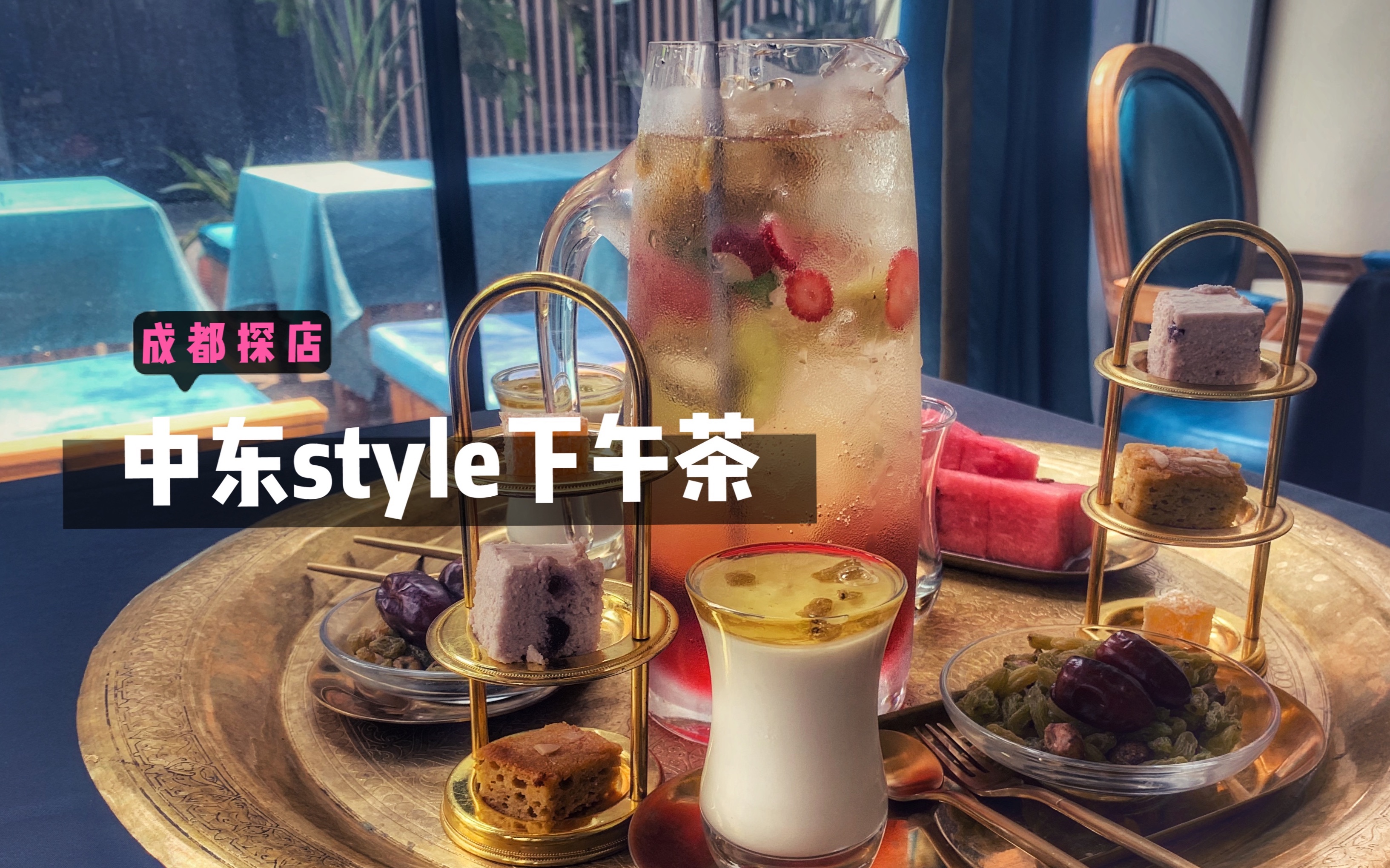 成都探店|苏坦中东料理, 体验中东风的下午茶~#带你吃遍成都, 不踩雷#