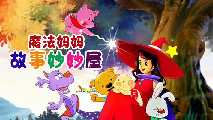 魔法妈妈故事妙妙屋