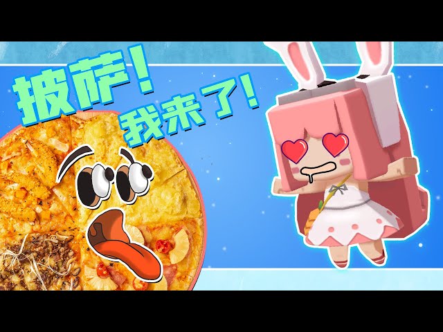 【木鱼】迷你世界: 鱼玲兄妹互坑记,木鱼秘制的咸鱼小披萨,佩服小铃铛居然敢吃?