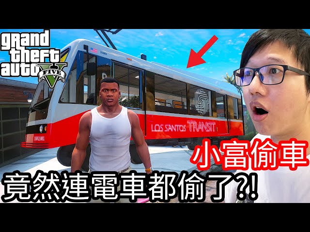 Kim阿金 小富偷車 11 又要來偷洛聖都的警車啦 真的是偷不膩 Gta 5 Mods Acfun弹幕视频网 认真你就输啦
