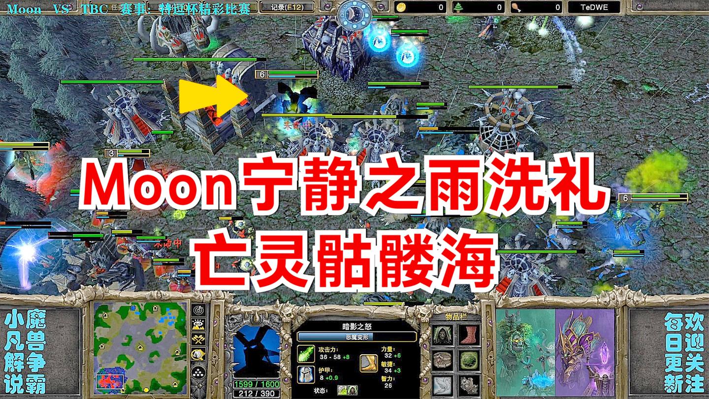 Moon面对骷髅海战术, 6级大恶魔配合宁静之雨洗礼亡灵 精彩魔兽