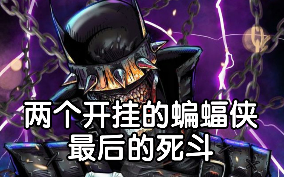 狂笑之蝠大结局: 两个蝙蝠侠都身中数弹却不死, DC挂王之争
