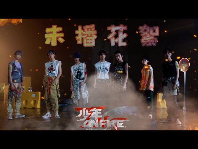 0001 新浪微博 【时代少年团】《少年on fire》未播片段