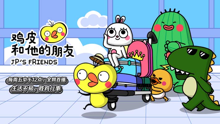 鸡皮和他的朋友