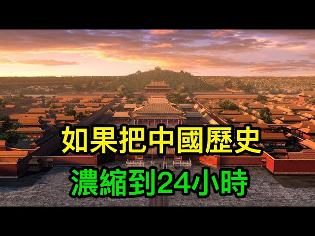 如果把中國歷史濃縮到24小時?