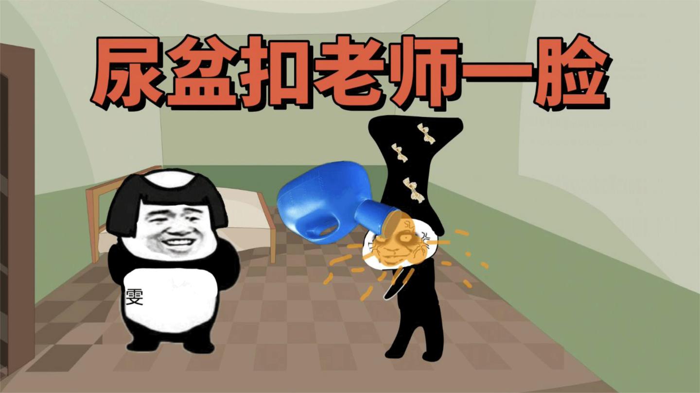 深夜把尿盆一下扣老师头上了!