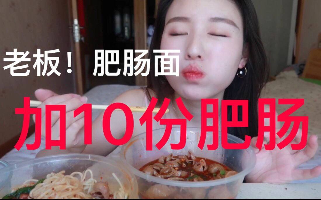 老板! 肥肠面
