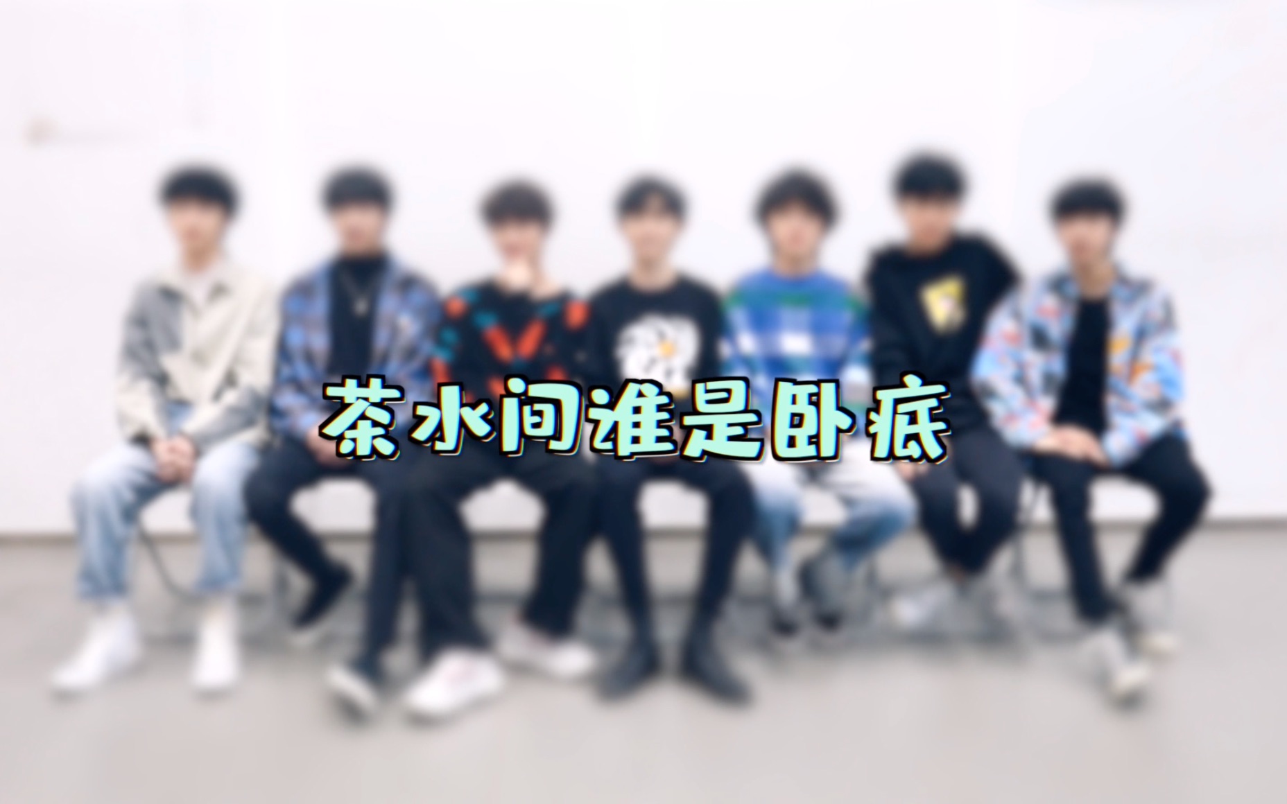 【时代少年团】TNT《茶水间谁是卧底》