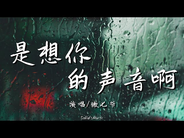 傲七爷 - 是想你的声音啊 「你快听 是我在 是我在 是我在哼你最爱听的旋律」 // 動態歌詞lyrics