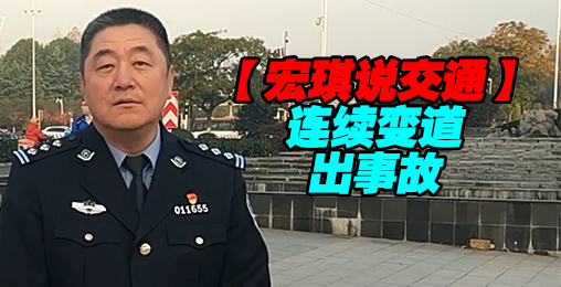 连续变道出事故【宏琪说交通】