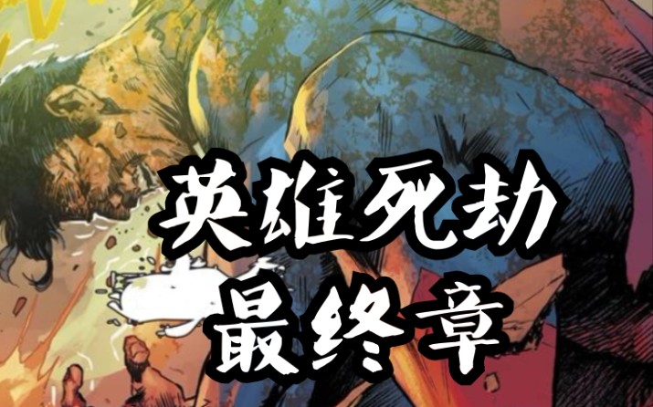 超人丧尸化后, 竟然吃掉了太阳! 【已知讲漫】