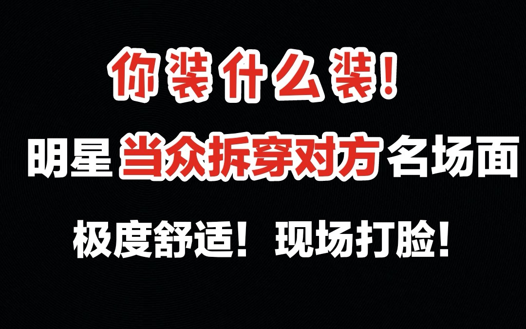 【盘点】明星当众拆穿对方名场面合集