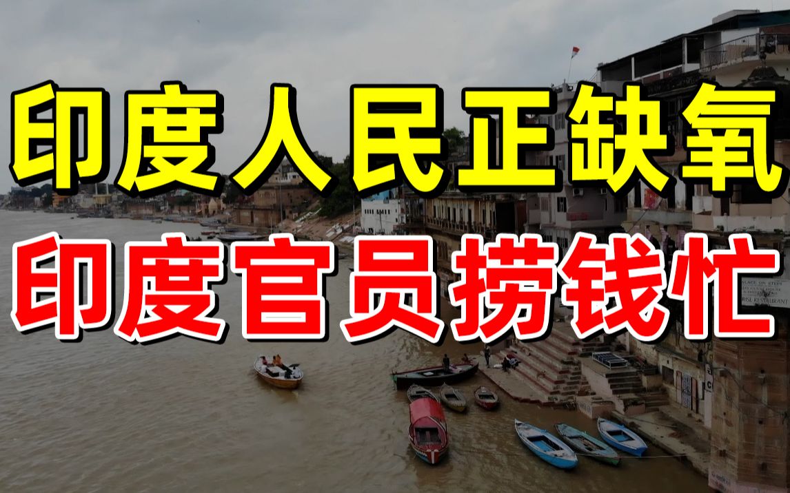 【半佛】印度人民缺氧, 印度官员捞钱