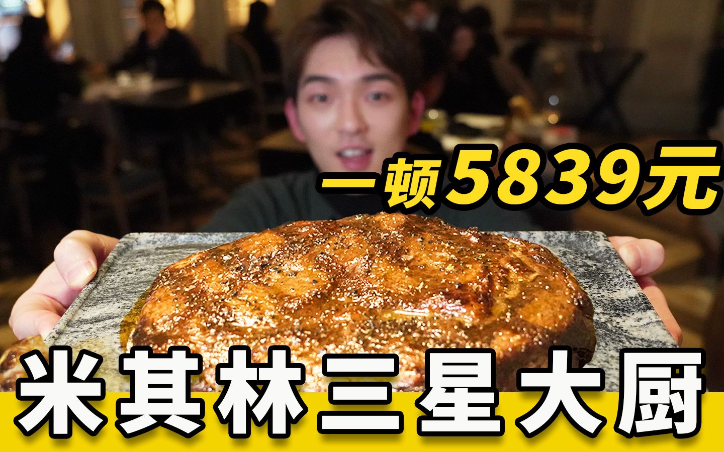 世界名厨给我做饭吃, 这就是米其林三星的味道吗?