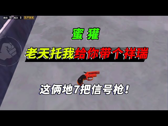 peace elite: 老天爷托我给大家带个祥瑞,两个地捡到7把信号枪!【突击手蜜獾】