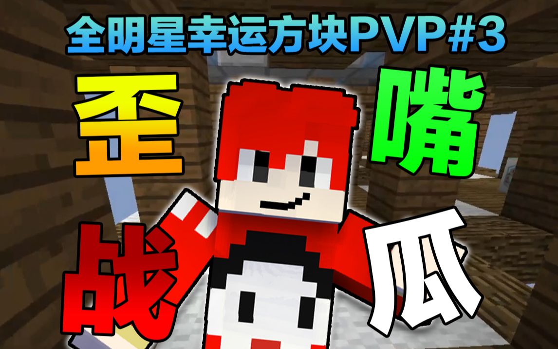 全明星幸运方块#3歪嘴战神? ? ?