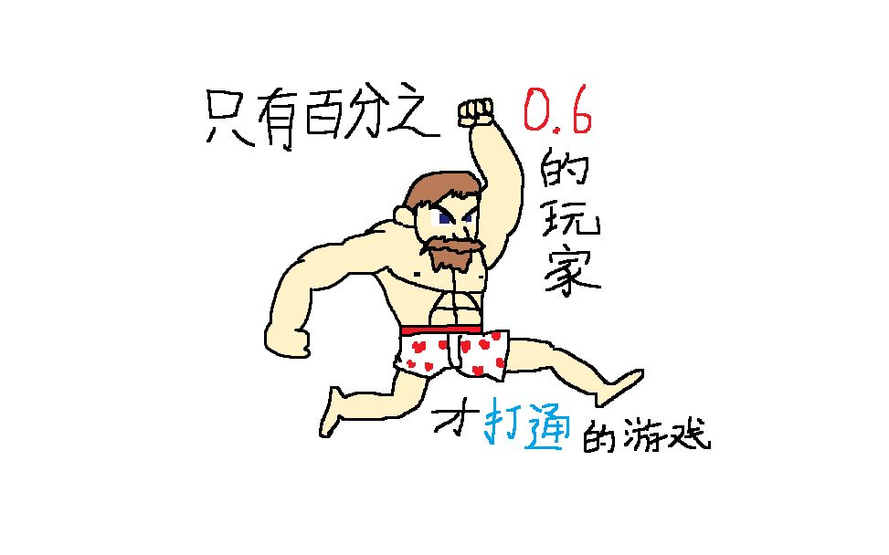 历经12小时! 打通了只有百分之0.6的人才能通关的游戏!