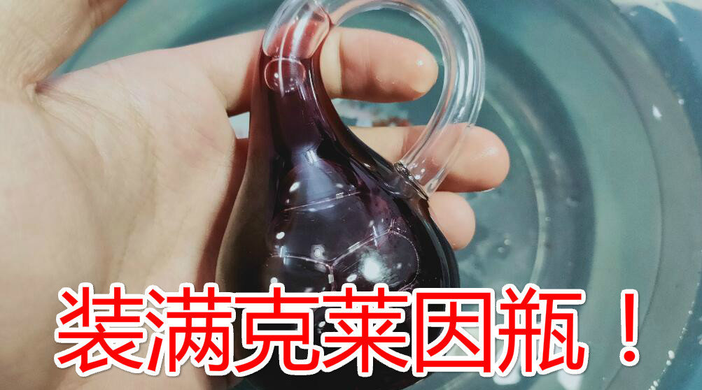 我把克莱因瓶装满了! 据说是来自四...