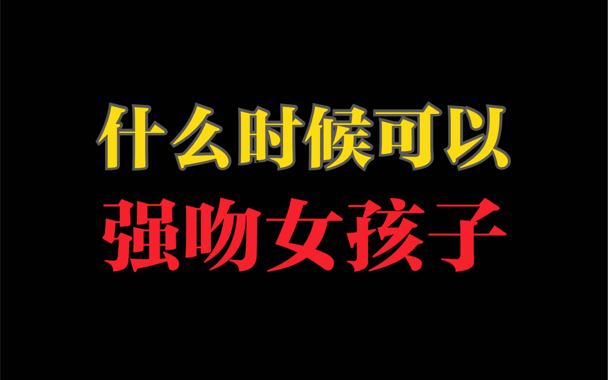 什么时候可以和一个女生接吻?