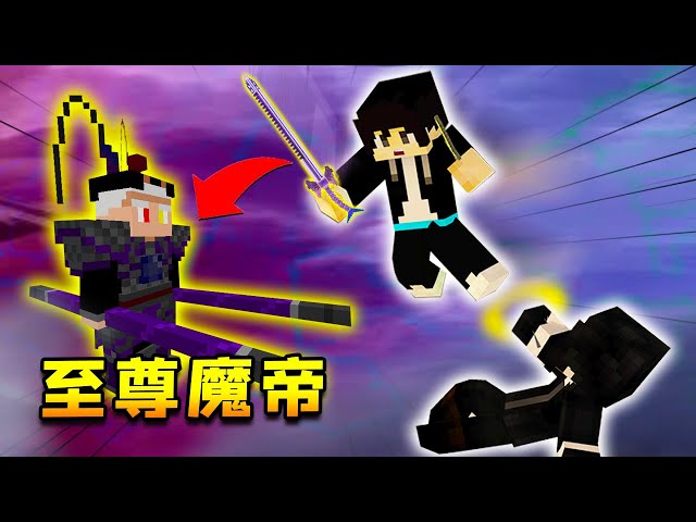 【木鱼】我的世界: 挑战至尊魔帝,大仇终已得报!