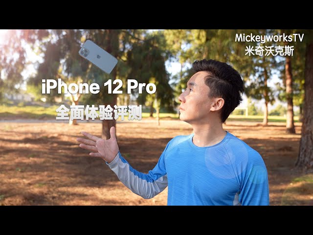 苹果iphone 12 pro 全面体验评测: 你看这是你需要的手机么?【mickeyworkstv】