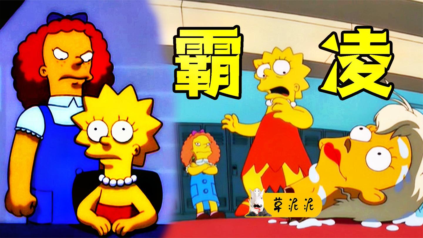恶霸诞生背后的科学密码! 女孩用汗液控制女恶霸的行为《辛普森》