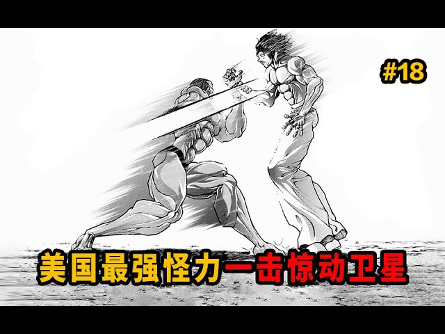 美国最强怪力一击惊动卫星!把人打飞十几米!【范马刃牙】